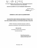 Моделирование инновационных процессов на локальных рынках потребительских товаров - тема диссертации по экономике, скачайте бесплатно в экономической библиотеке