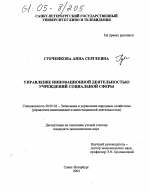 Управление инновационной деятельностью учреждений социальной сферы - тема диссертации по экономике, скачайте бесплатно в экономической библиотеке