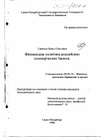 Филиальная политика российских коммерческих банков - тема диссертации по экономике, скачайте бесплатно в экономической библиотеке