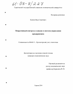 Оперативный контроль и анализ в системе управления предприятием - тема диссертации по экономике, скачайте бесплатно в экономической библиотеке