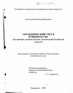 Управленческий учет в птицеводстве - тема диссертации по экономике, скачайте бесплатно в экономической библиотеке