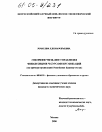 Совершенствование управления финансовыми ресурсами организаций - тема диссертации по экономике, скачайте бесплатно в экономической библиотеке