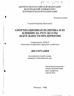 Амортизационная политика и ее влияние на результаты деятельности предприятия - тема диссертации по экономике, скачайте бесплатно в экономической библиотеке