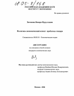 Политико-экономический аспект проблемы гендера - тема диссертации по экономике, скачайте бесплатно в экономической библиотеке