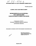Экономическая политика регулирования электроэнергетики в регионе - тема диссертации по экономике, скачайте бесплатно в экономической библиотеке
