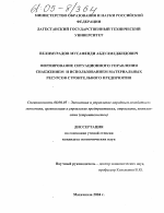 Формирование ситуационного управления снабжением и использованием материальных ресурсов строительного предприятия - тема диссертации по экономике, скачайте бесплатно в экономической библиотеке