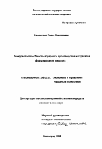 Конкурентоспособность аграрного производства и стратегия формирования ее роста - тема диссертации по экономике, скачайте бесплатно в экономической библиотеке