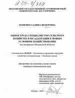 Рынок труда специалистов сельского хозяйства и их адаптация к новым условиям хозяйствования - тема диссертации по экономике, скачайте бесплатно в экономической библиотеке