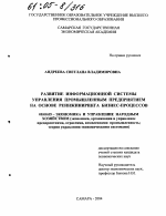 Развитие информационной системы управления промышленным предприятием на основе реинжиниринга бизнес-процессов - тема диссертации по экономике, скачайте бесплатно в экономической библиотеке