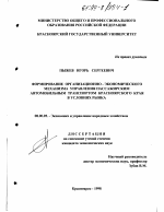 Формирование организационно-экономического механизма управления пассажирским автомобильным транспортом Красноярского края в условиях рынка - тема диссертации по экономике, скачайте бесплатно в экономической библиотеке