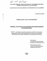 Оценка системы управления промышленным предприятием - тема диссертации по экономике, скачайте бесплатно в экономической библиотеке