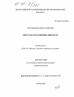 Евро в системе мировых финансов - тема диссертации по экономике, скачайте бесплатно в экономической библиотеке