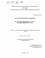 Управление поведением персонала организаций сферы услуг - тема диссертации по экономике, скачайте бесплатно в экономической библиотеке
