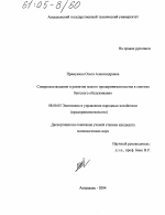 Совершенствование и развитие малого предпринимательства в системе бытового обслуживания - тема диссертации по экономике, скачайте бесплатно в экономической библиотеке