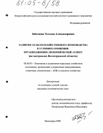 Развитие сельскохозяйственного производства в условиях орошения: организационно-экономический аспект - тема диссертации по экономике, скачайте бесплатно в экономической библиотеке