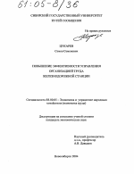 Повышение эффективности управления организацией труда железнодорожной станции - тема диссертации по экономике, скачайте бесплатно в экономической библиотеке