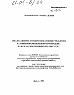 Организационно-методические основы управления развитием промышленного производства на базе научно-технического прогресса - тема диссертации по экономике, скачайте бесплатно в экономической библиотеке