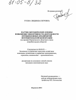 Научно-методические основы повышения эффективности деятельности промышленных предприятий потребительской кооперации - тема диссертации по экономике, скачайте бесплатно в экономической библиотеке
