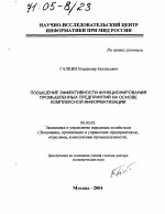 Повышение эффективности функционирования промышленных предприятий на основе комплексной информатизации - тема диссертации по экономике, скачайте бесплатно в экономической библиотеке
