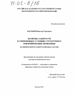 Политика занятости в современных условиях структурного реформирования экономики - тема диссертации по экономике, скачайте бесплатно в экономической библиотеке