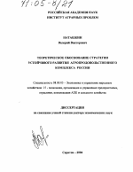 Теоретическое обоснование стратегии устойчивого развития агропродовольственного комплекса России - тема диссертации по экономике, скачайте бесплатно в экономической библиотеке