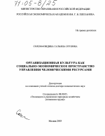Организационная культура как социально-экономическое пространство управления человеческими ресурсами - тема диссертации по экономике, скачайте бесплатно в экономической библиотеке