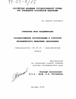 Государственное регулирование в структуре экономического механизма образования - тема диссертации по экономике, скачайте бесплатно в экономической библиотеке