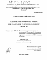 Развитие логистического сервиса при реализации тракторов сельскому хозяйству - тема диссертации по экономике, скачайте бесплатно в экономической библиотеке