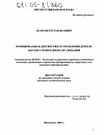 Функциональная диагностика в управлении деятельностью строительных организаций - тема диссертации по экономике, скачайте бесплатно в экономической библиотеке