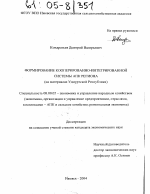 Формирование кооперированно-интегрированной системы АПК региона - тема диссертации по экономике, скачайте бесплатно в экономической библиотеке