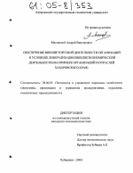 Обеспечение внешнеторговой деятельности организаций в условиях либерализации внешнеэкономической деятельности - тема диссертации по экономике, скачайте бесплатно в экономической библиотеке