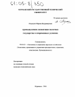 Промышленная лизинговая политика государства в современных условиях - тема диссертации по экономике, скачайте бесплатно в экономической библиотеке