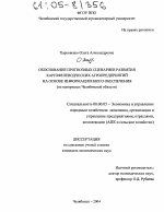 Обоснование прогнозных сценариев развития картофелеводческих агропредприятий на основе информационного обеспечения - тема диссертации по экономике, скачайте бесплатно в экономической библиотеке