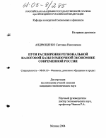 Пути расширения региональной налоговой базы в рыночной экономике современной России - тема диссертации по экономике, скачайте бесплатно в экономической библиотеке