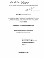 Проблемы эффективного функционирования АПК в условиях рыночной трансформации экономики - тема диссертации по экономике, скачайте бесплатно в экономической библиотеке