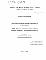 Управление инновационными процессами на предприятиях - тема диссертации по экономике, скачайте бесплатно в экономической библиотеке