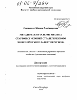 Методические основы анализа стартовых условий стратегического экономического развития региона - тема диссертации по экономике, скачайте бесплатно в экономической библиотеке
