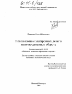 Использование электронных денег в налично-денежном обороте - тема диссертации по экономике, скачайте бесплатно в экономической библиотеке