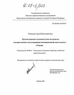 Организационно-экономические механизмы государственного регулирования инновационной деятельности в России - тема диссертации по экономике, скачайте бесплатно в экономической библиотеке