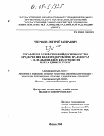 Управление хозяйственной деятельностью предприятий железнодорожного транспорта с использованием инструментов рынка ценных бумаг - тема диссертации по экономике, скачайте бесплатно в экономической библиотеке