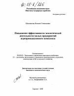 Повышение эффективности экологической деятельности малых предприятий агропромышленного комплекса - тема диссертации по экономике, скачайте бесплатно в экономической библиотеке