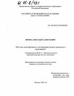 Методы моделирования и оптимизации бизнес-процессов в страховании - тема диссертации по экономике, скачайте бесплатно в экономической библиотеке