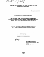 Взаимодействие механизмов рыночного и государственного регулирования регионального рынка труда как экономической системы - тема диссертации по экономике, скачайте бесплатно в экономической библиотеке