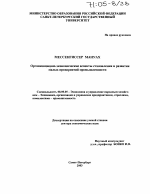 Организационно-экономические аспекты становления и развития малых предприятий промышленности - тема диссертации по экономике, скачайте бесплатно в экономической библиотеке