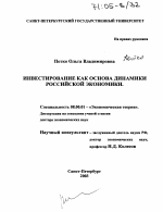 Инвестирование как основа динамики российской экономики - тема диссертации по экономике, скачайте бесплатно в экономической библиотеке