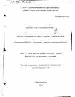 Институциональная эффективность образования - тема диссертации по экономике, скачайте бесплатно в экономической библиотеке