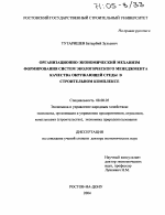 Организационно-экономический механизм формирования систем экологического менеджмента качества окружающей среды в строительном комплексе - тема диссертации по экономике, скачайте бесплатно в экономической библиотеке