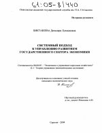 Системный подход к управлению развитием государственного сектора экономики - тема диссертации по экономике, скачайте бесплатно в экономической библиотеке
