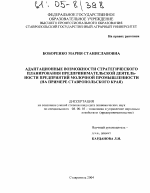 Адаптационные возможности стратегического планирования предпринимательской деятельности предприятий молочной промышленности - тема диссертации по экономике, скачайте бесплатно в экономической библиотеке