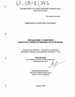 Управление развитием межотраслевых комплексов в регионе - тема диссертации по экономике, скачайте бесплатно в экономической библиотеке